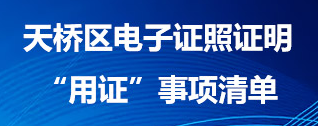 天橋區電子證照證明“用證”事項清單